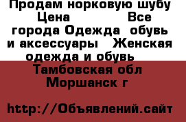 Продам норковую шубу › Цена ­ 38 000 - Все города Одежда, обувь и аксессуары » Женская одежда и обувь   . Тамбовская обл.,Моршанск г.